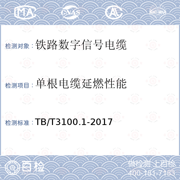 单根电缆延燃性能 铁路数字信号电缆 第1部分:一般规定