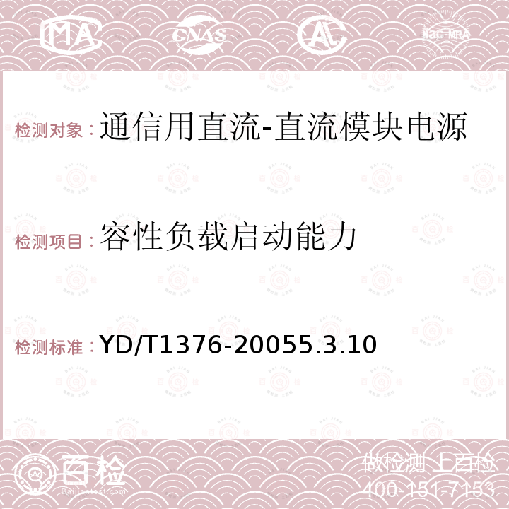 容性负载启动能力 通信用直流－直流模块电源