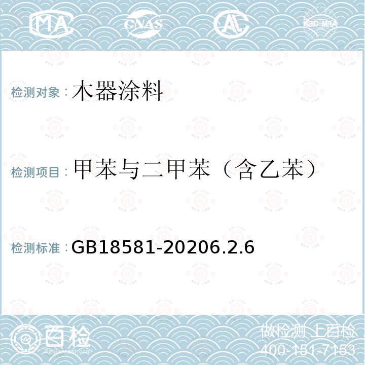 甲苯与二甲苯（含乙苯） 木器涂料中有害物质限量