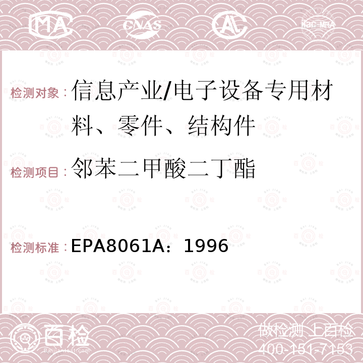 邻苯二甲酸二丁酯 EPA8061A：1996 气相色谱法测定邻苯二甲酸盐