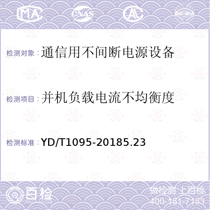 并机负载电流不均衡度 通信用交流不间断电源--UPS