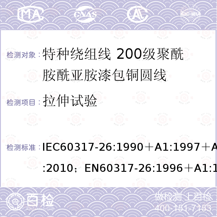 拉伸试验 特种绕组线规范 第26部分:200级聚酰胺酰亚胺漆包铜圆线