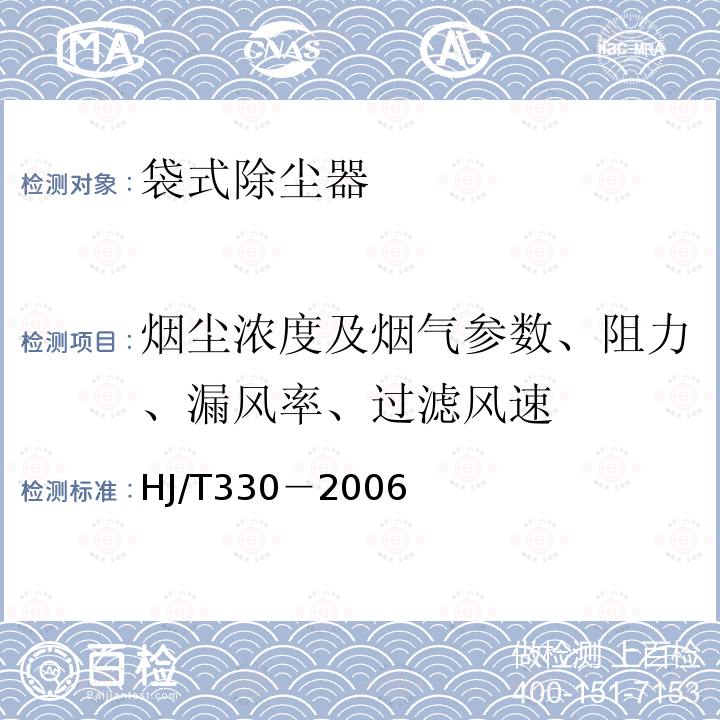 烟尘浓度及烟气参数、阻力、漏风率、过滤风速 HJ/T 330-2006 环境保护产品技术要求 分室反吹类袋式除尘器