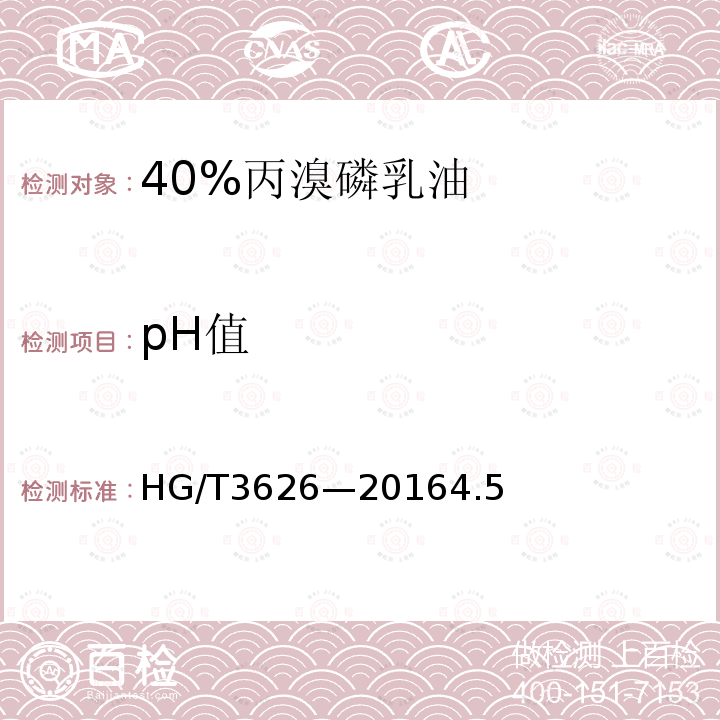 pH值 40%丙溴磷乳油