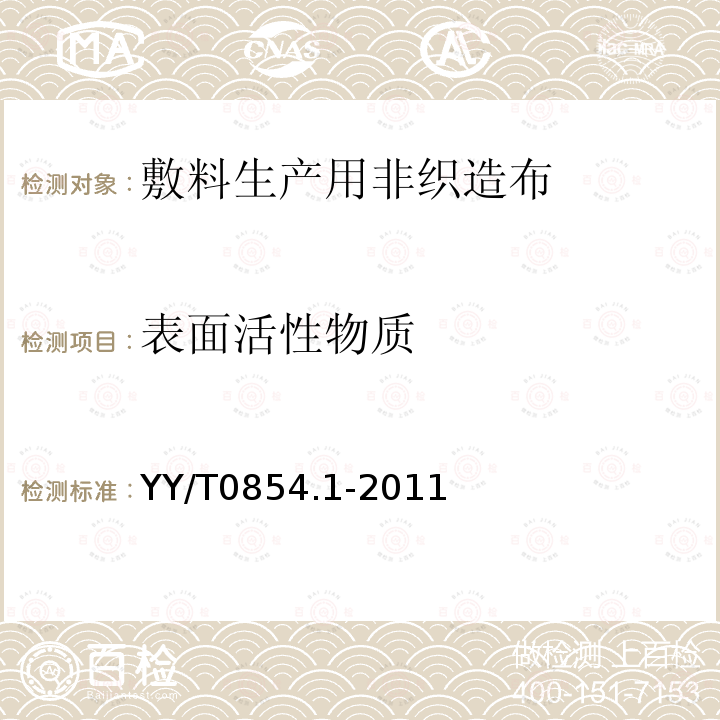 表面活性物质 全棉非织造布外科敷料性能要求第1部分:敷料生产用非织造布