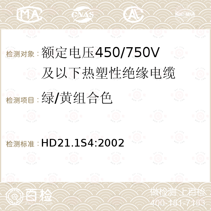 绿/黄组合色 额定电压450/750V及以下热塑性绝缘电缆 第1部分：一般规定