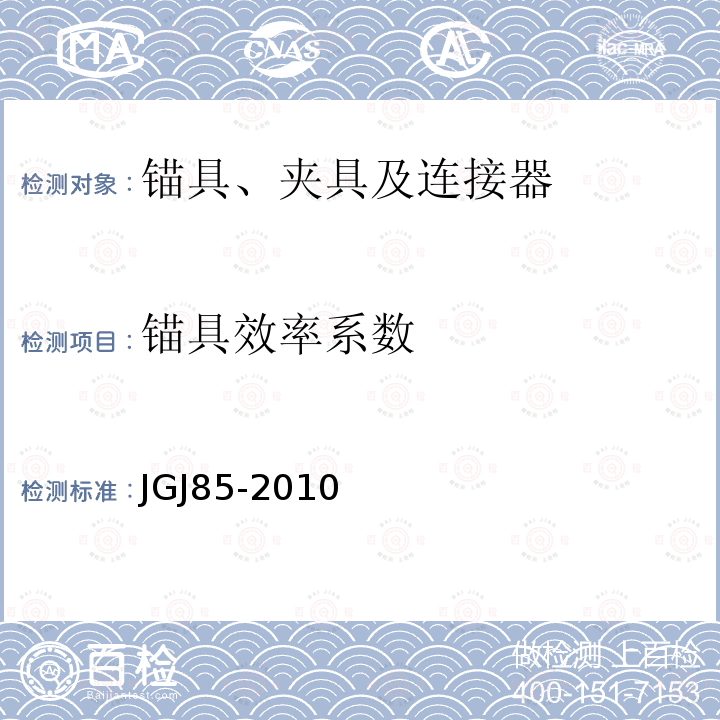 锚具效率系数 预应力筋用锚具、夹具和连接器应用技术规程 附录B