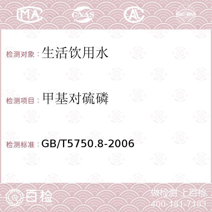 甲基对硫磷 生活饮用水标准检验方法 有机物指标 中的附录B 固相萃取/气相色谱-质谱法测定半挥发性有机化合物