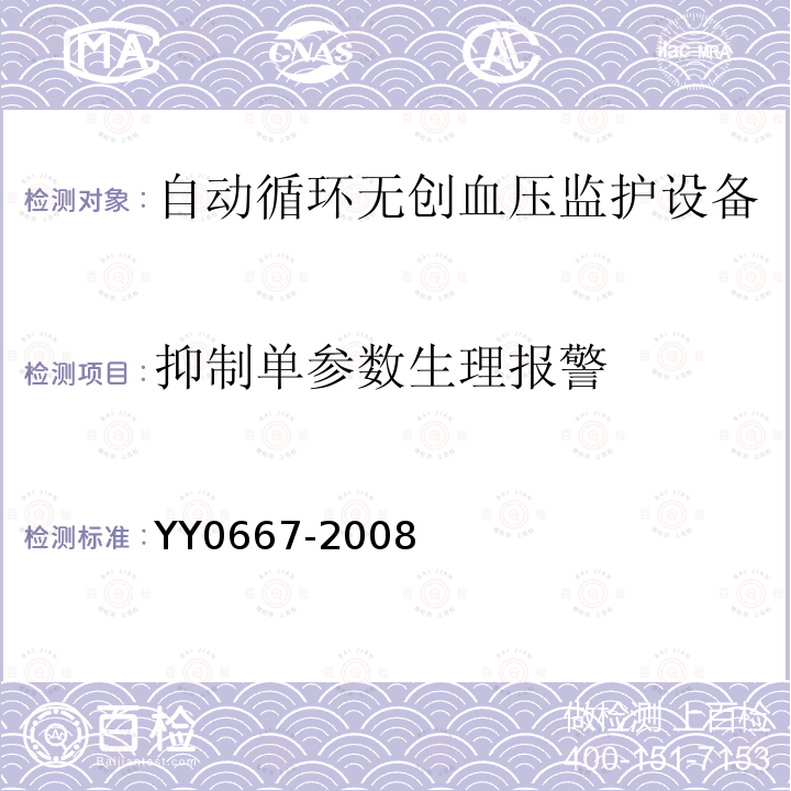 抑制单参数生理报警 医用电气设备第2-30部分：自动循环无创血压监护设备的安全和基本性能专用要求