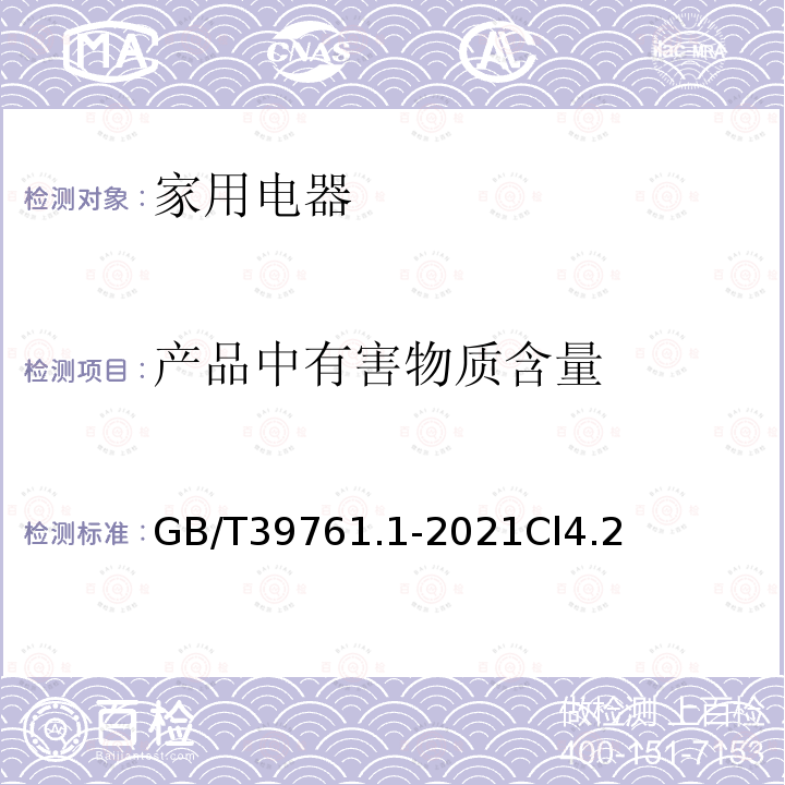 产品中有害物质含量 绿色产品评价 家用电器 第1部分:电冰箱、空调器和洗衣机