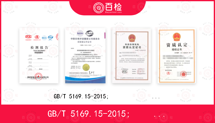 GB/T 5169.15-2015;               IEC 60695-11-3:2012