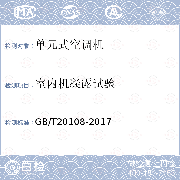 室内机凝露试验 低温单元式空调机