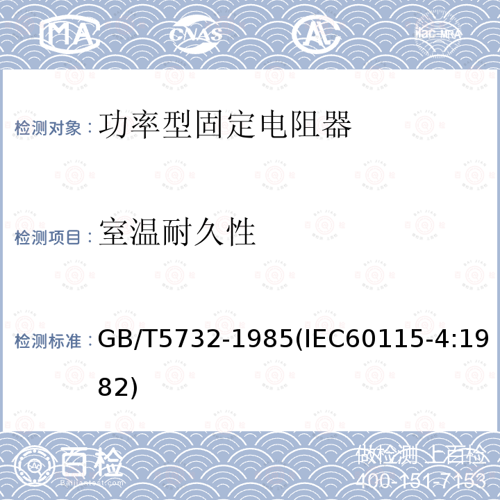 室温耐久性 电子设备用固定电阻器 第四部分:分规范 功率型固定电阻器(可供认证用)