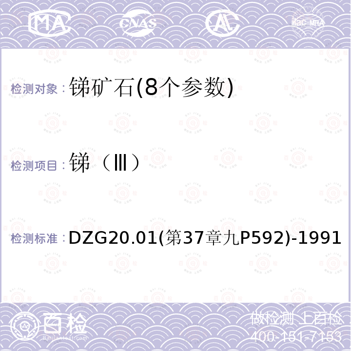 锑（Ⅲ） 岩石矿物分析  锑矿石物相分析 黄锑华、锑赭石及氧化矿中和锑（Ⅴ）的分别滴定