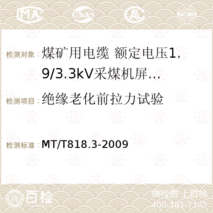 绝缘老化前拉力试验 煤矿用电缆 第3部分:额定电压1.9/3.3kV采煤机屏蔽监视加强型软电缆