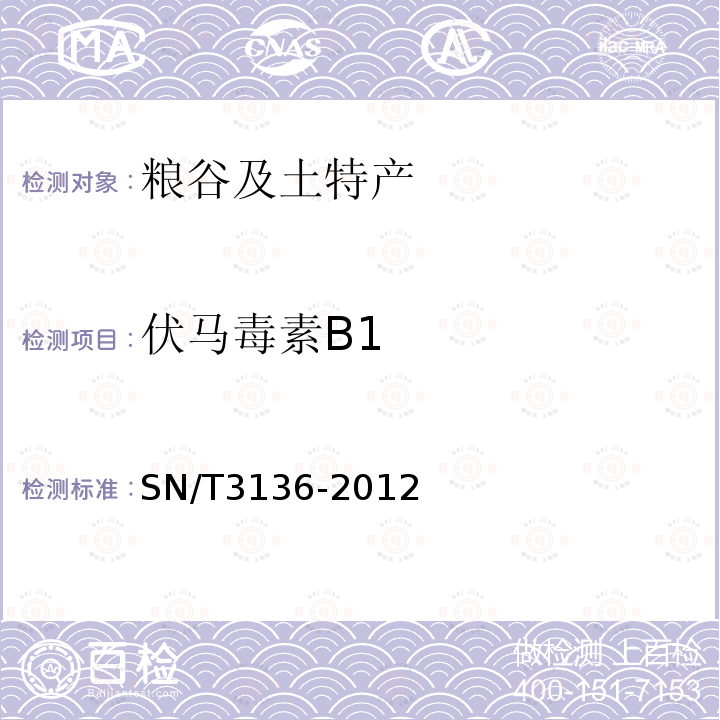 伏马毒素B1 出口花生、谷类及其制品中黄曲霉毒素、赭曲霉毒素、伏马毒素B1、脱氧血腐镰刀烯醇、T-2毒素、HT-2毒素的测定