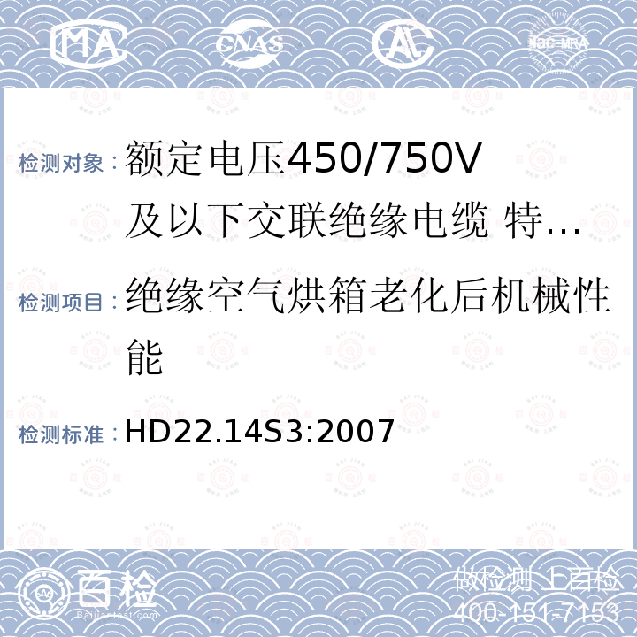 绝缘空气烘箱老化后机械性能 额定电压450/750V及以下交联绝缘电缆 第14部分:特软电线