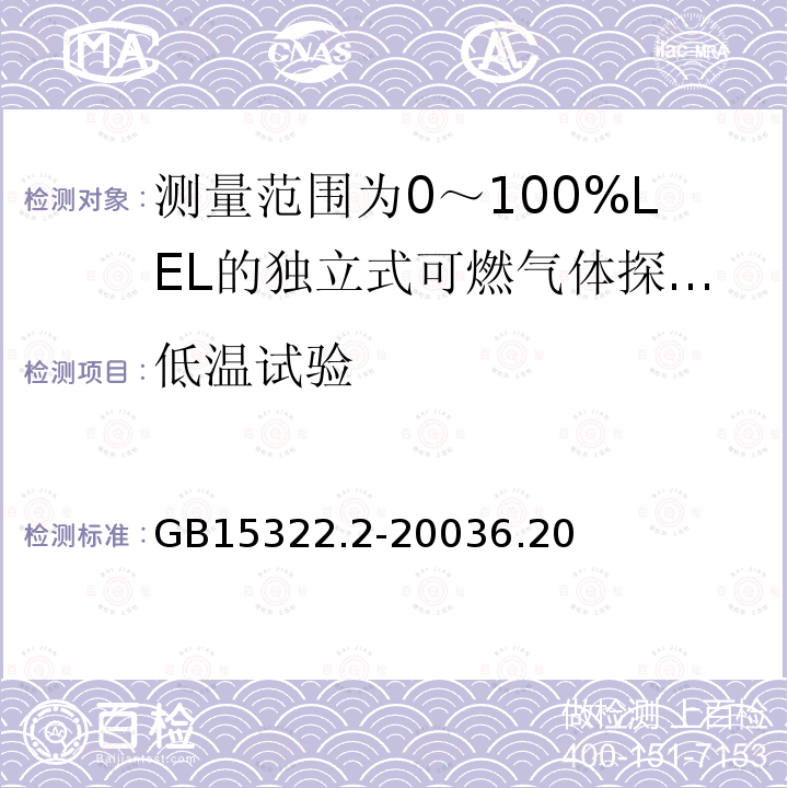 低温试验 可燃气体探测器 第2部分:测量范围为0～100%LEL的独立式可燃气体探测器