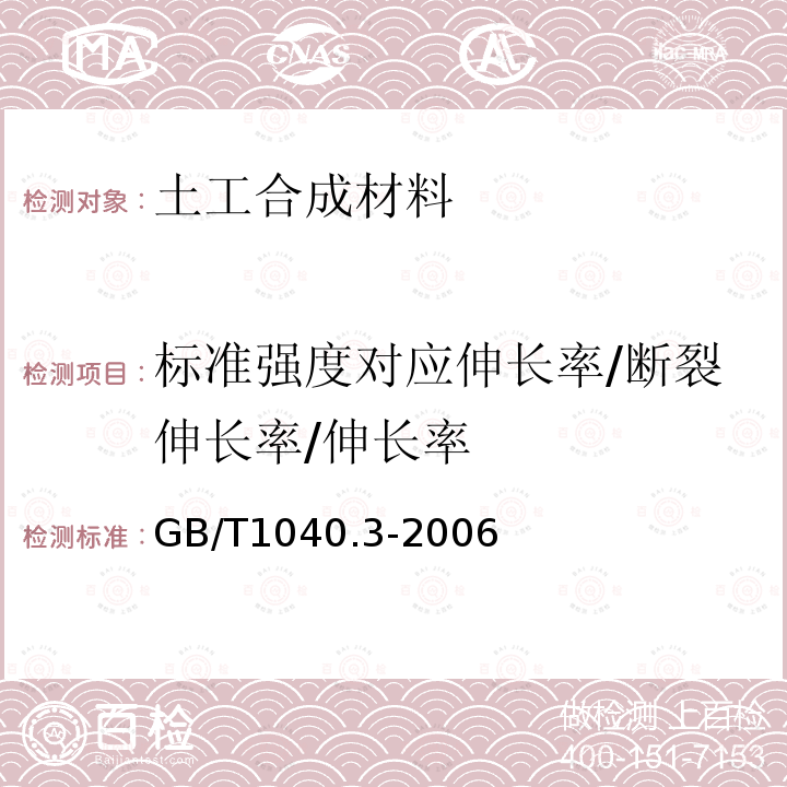 标准强度对应伸长率/断裂伸长率/伸长率 塑料 拉伸性能的测定 第3部分：薄膜和薄片的试验条件