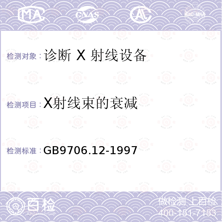 X射线束的衰减 医用电气设备 第一部分:安全通用要求 三．并列标准 诊断 X 射线设备辐射防护通用要求