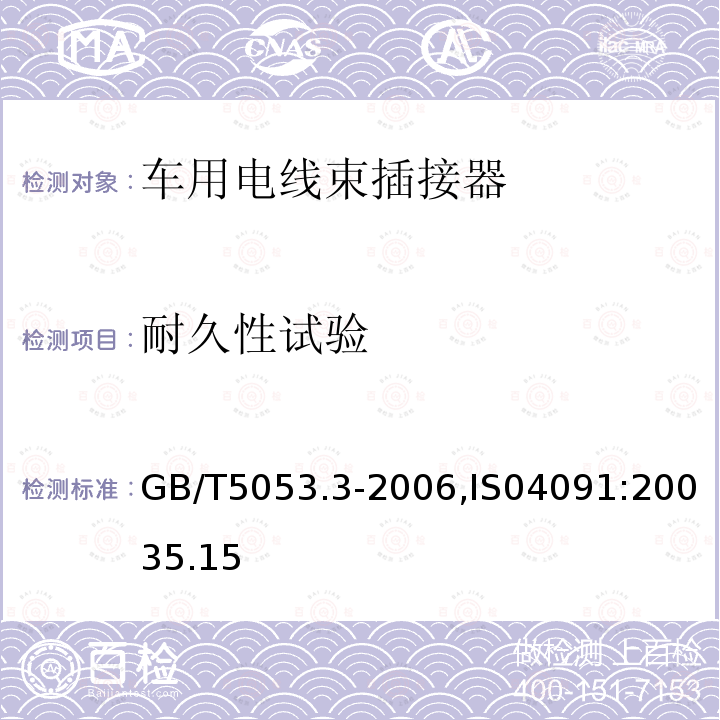 耐久性试验 道路车辆 牵引车与挂车之间电连接器定义、试验方法和要求