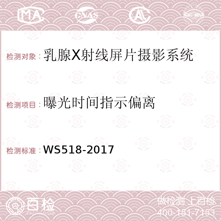 曝光时间指示偏离 乳腺X射线屏片摄影系统质量控制检测规范