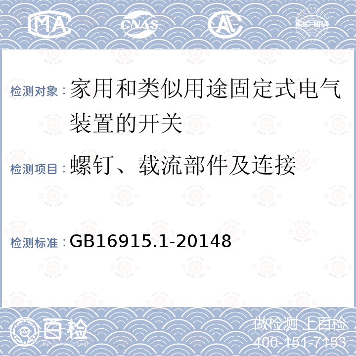 螺钉、载流部件及连接 家用和类似用途固定式电气装置的开关 第1部分：通用要求