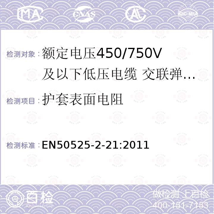 护套表面电阻 额定电压450/750V及以下低压电缆 第2-21部分：一般场合用电缆—交联弹性体绝缘软电缆