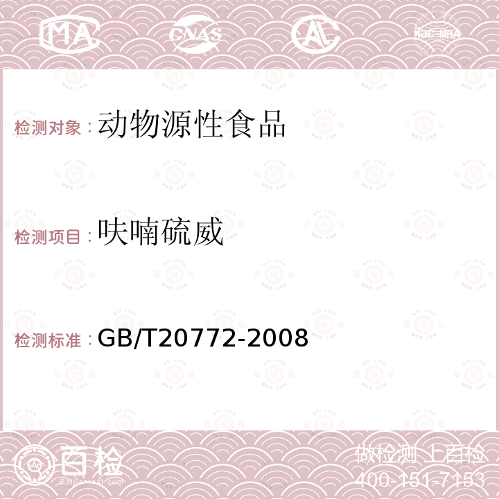 呋喃硫威 动物肌肉中461种农药及相关化学品残留量的测定　液相色谱-串联质谱法