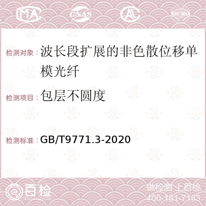 包层不圆度 通信用单模光纤 第3部分:波长段扩展的非色散位移单模光纤特性