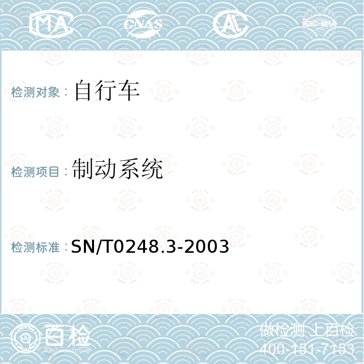 制动系统 SN/T 0248.3-2003 进出口非公路自行车安全检验规程
