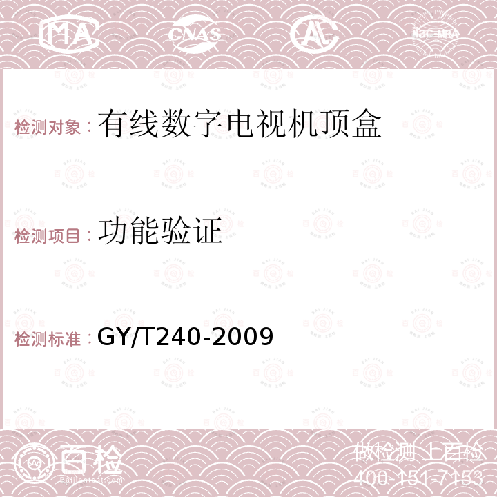 功能验证 有线数字电视机顶盒技术要求和测量方法