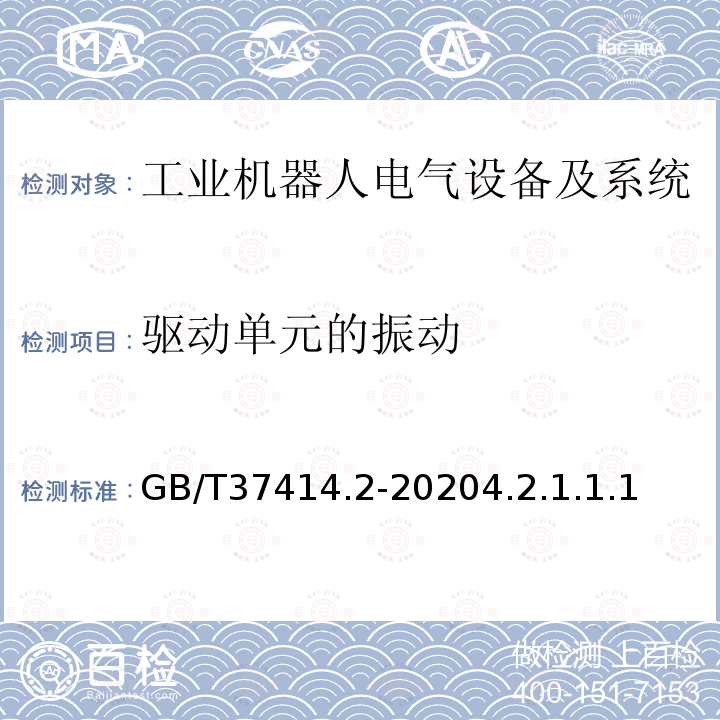 驱动单元的振动 工业机器人电气设备及系统 第2部分:交流伺服驱动装置技术条件