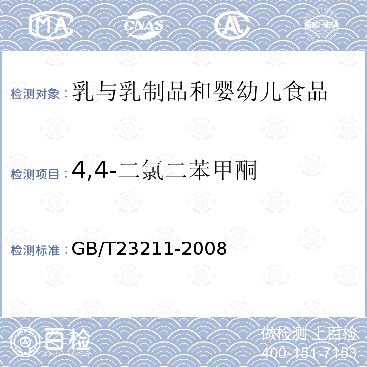 4,4-二氯二苯甲酮 牛奶和奶粉中493種農藥及相關化學品殘留量的測定 液相色譜-串聯質譜法