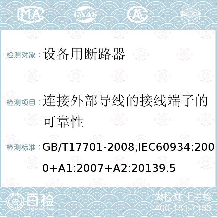 连接外部导线的接线端子的可靠性 设备用断路器