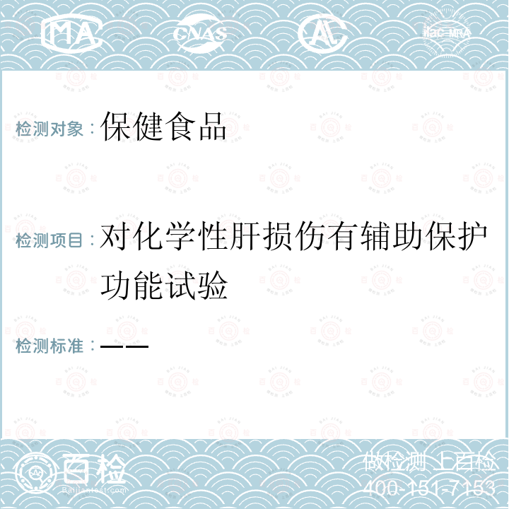 对化学性肝损伤有辅助保护功能试验 卫生部 保健食品检验与评价技术规范 2003保健食品功能学评价程序与检验方法规范