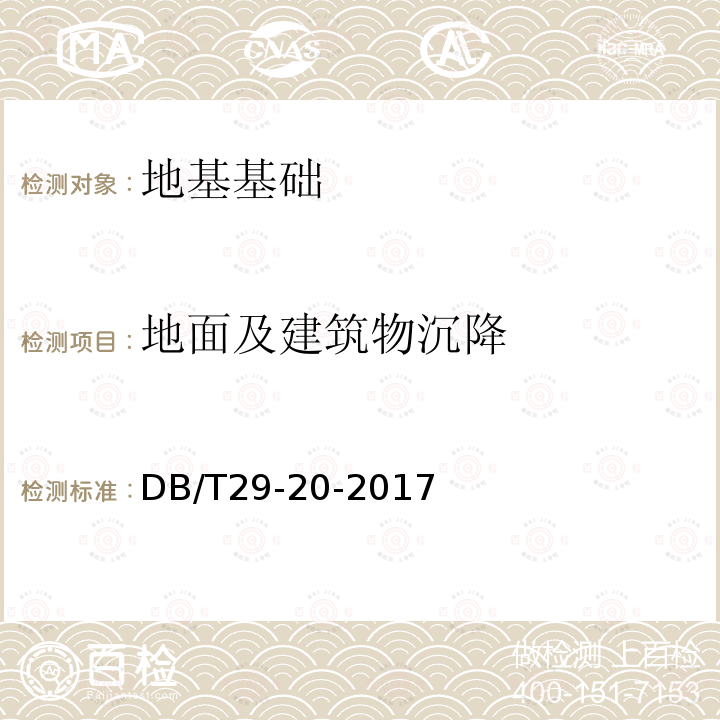 地面及建筑物沉降 DB/T 29-20-2017 天津市岩土工程技术规范