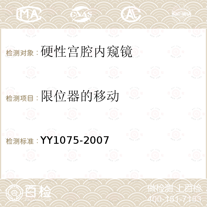 限位器的移动 YY 1075-2007 硬性宫腔内窥镜