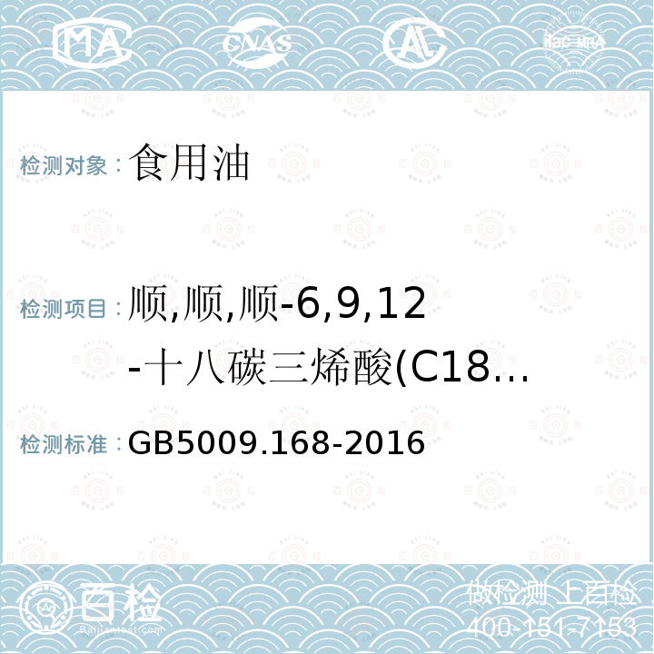 顺,顺,顺-6,9,12-十八碳三烯酸(C18:3n6) 食品安全国家标准 食品中脂肪酸的测定