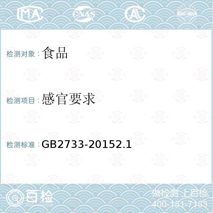 感官要求 食品安全国家标准 鲜、冻动物性水产品