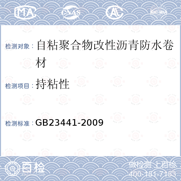 持粘性 自粘聚合物改性沥青防水卷材 第5.15条