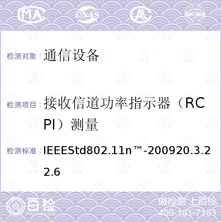 接收信道功率指示器（RCPI）测量 IEEEStd802.11n™-2009
20.3.22.6 IEEE信息技术标准—系统之间的电信和信息交换—局域网和城域网—特定要求第11部分：无线局域网介质访问控制（MAC）和物理层（PHY）规范
