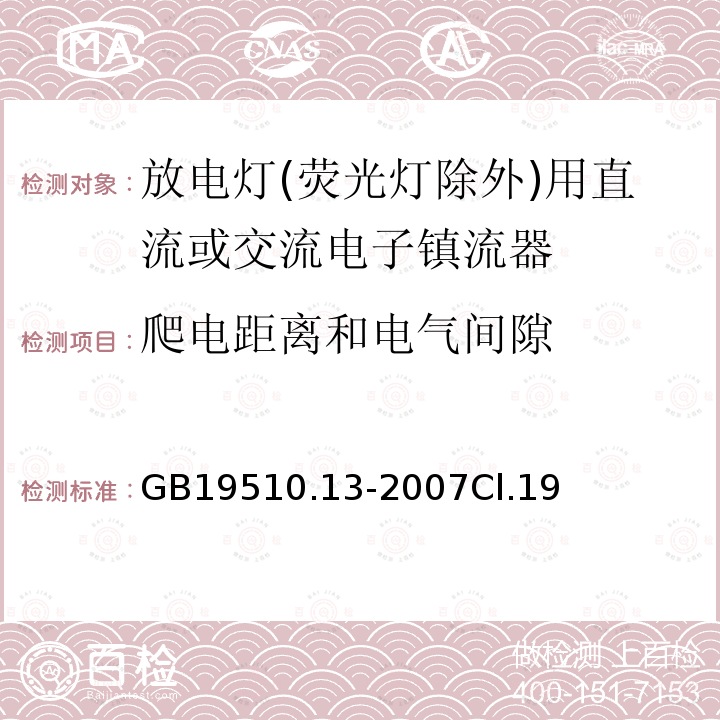 爬电距离和电气间隙 灯的控制装置 第13部分: 放电灯(荧光灯除外)用直流或交流电子镇流器的特殊要求