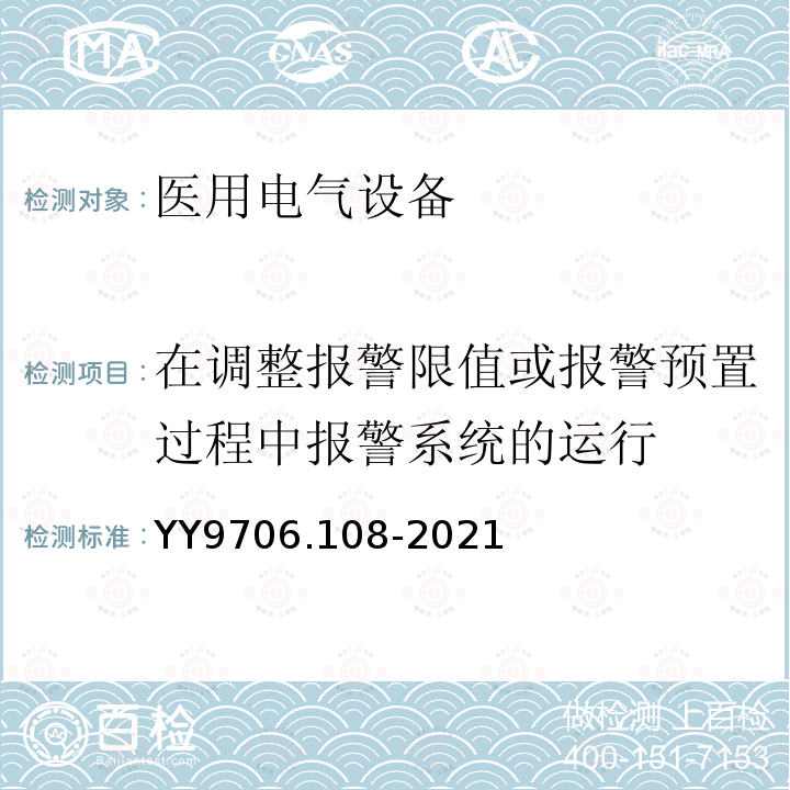 在调整报警限值或报警预置过程中报警系统的运行 医用电气设备 第1-8部分：基本安全和基本性能的通用要求 并列标准：通用要求，医用电气设备和医用电气系统中报警系统的测试和指南