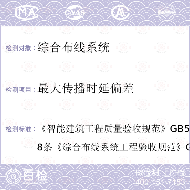 最大传播时延偏差 智能建筑工程质量验收规范 GB 50339-2013 第8条
 综合布线系统工程验收规范 GB/T 50312-2016