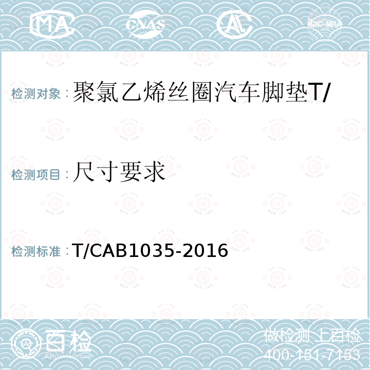 尺寸要求 T/CAB1035-2016 聚氯乙烯丝圈汽车脚垫