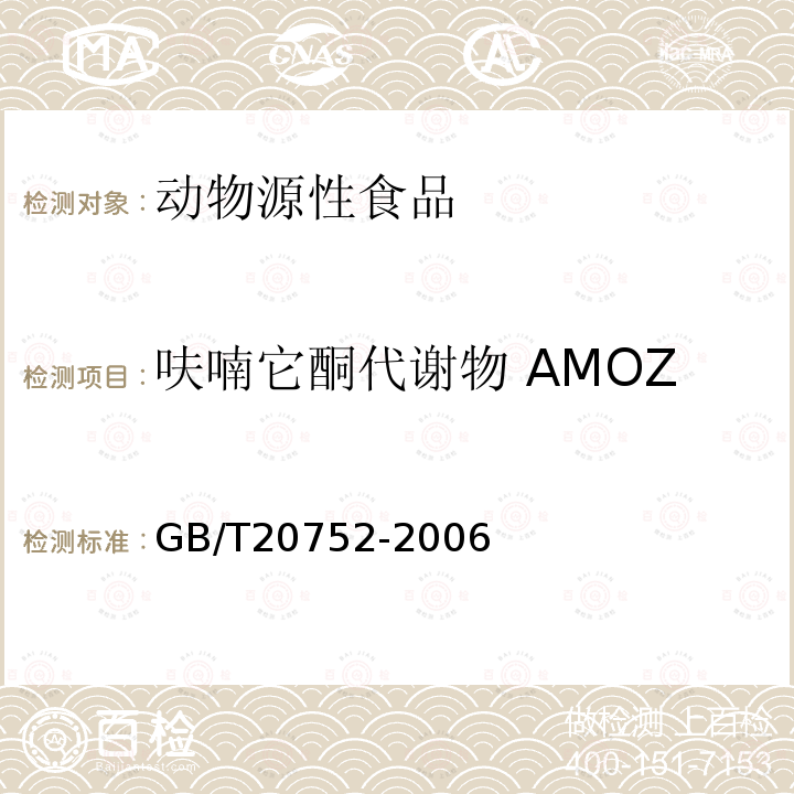 呋喃它酮代謝物 AMOZ 豬肉、牛肉、雞肉、豬肝和水產品中硝基呋喃類代謝物殘留量的測定液相色譜-串聯質譜法