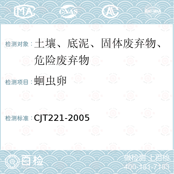 蛔虫卵 CJT221-2005 城市污水处理厂污泥检验方法 16