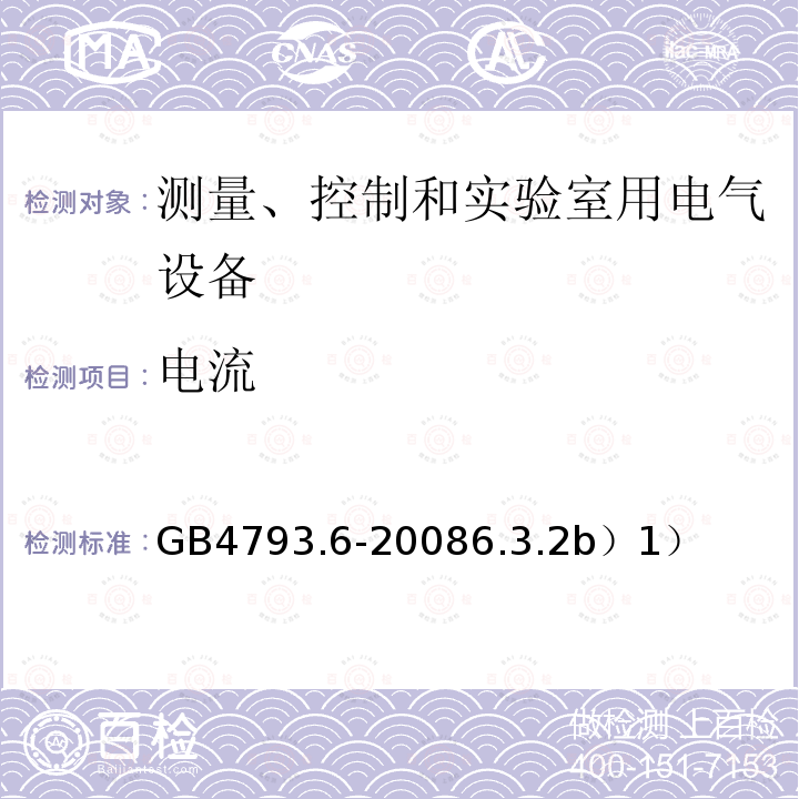 电流 测量、控制和实验室用电气设备的安全要求 第6部分 实验室用材料加热设