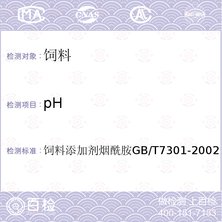 pH 饲料添加剂 烟酰胺 GB/T 7301-2002